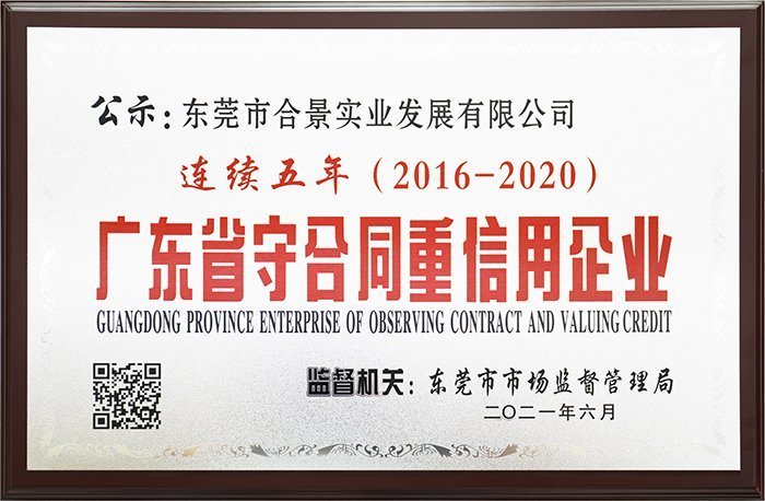 合景實(shí)業(yè)連續(xù)五年榮獲“廣東省守合同重信用企業(yè)”榮譽(yù)稱號