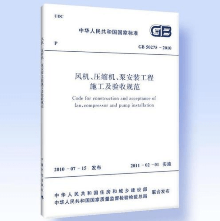 風(fēng)機、壓縮機、泵安裝工程施工及驗收規(guī)范 GB50275-2010(圖解原文)