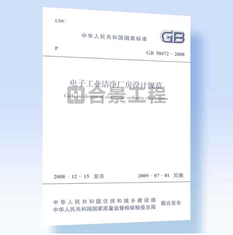 電子工業(yè)潔凈廠房設(shè)計規(guī)范GB50472-2008