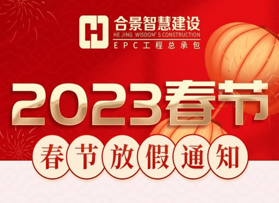 合景智慧建設(廣東)有限公司2023春節(jié)放假通知