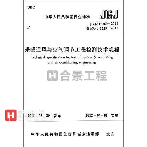 采暖通風與空氣調節(jié)工程檢測技術規(guī)程JGJ/T260-2011