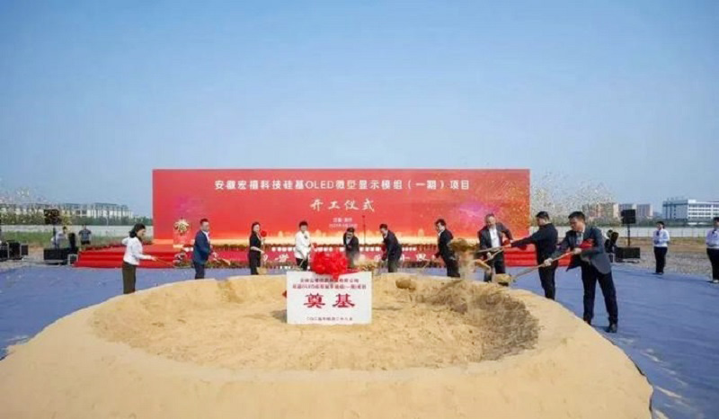 20億元打造！安徽12英寸硅基OLED微型顯示模組項(xiàng)目開工